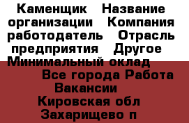 Каменщик › Название организации ­ Компания-работодатель › Отрасль предприятия ­ Другое › Минимальный оклад ­ 120 000 - Все города Работа » Вакансии   . Кировская обл.,Захарищево п.